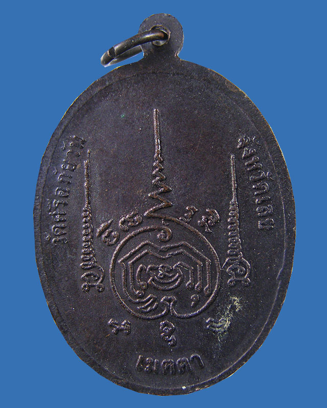 เหรียญรุ่นแรก หลวงปู่ท่อน วัดศรีอภัยวัน เลย