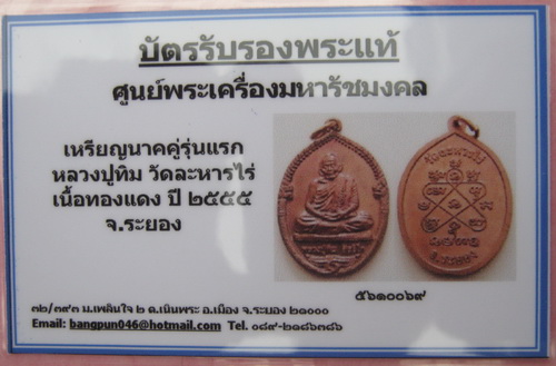 บัตรรับประกันพระแท้