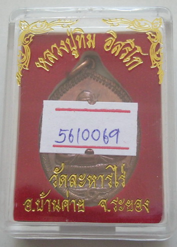 เหรียญนาคคู่รุ่นแรก หลวงปู่ทิม วัดละหารไร่ ของดียอดมงคลสำหรับผู้ต้องการคู่แท้ พร้อมบัตรรับรองกล่อง