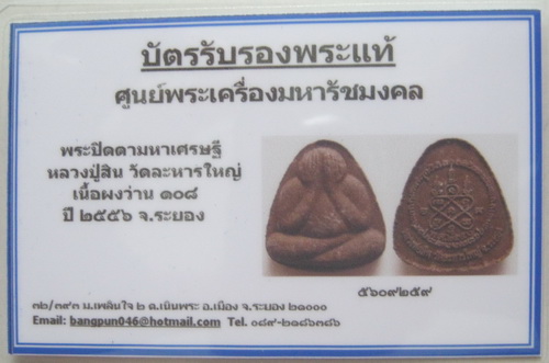 บัตรรับประกันพระแท้
