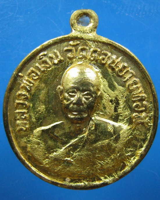 เหรียญหลวงพ่อเงิน วัดดอนยายหอม นครปฐม ออกวัดกกตาล มีจาร