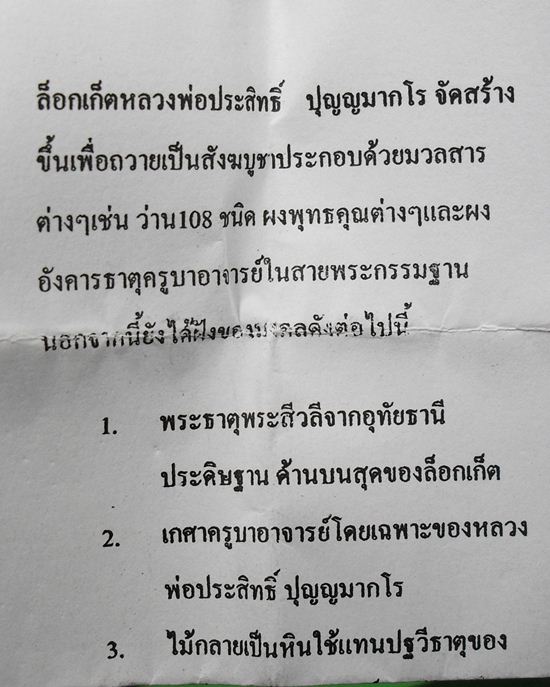 ล็อกเก็ตหลวงปู่ประสิทธิ์ ปุญญมากโร หลังบรรจุตามใบบอกด้านล่าง ขนาด2.5*3.5ซม.