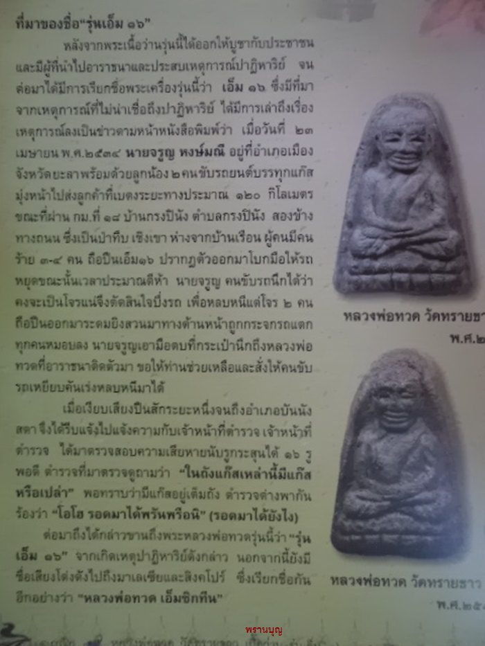 หลวงปู่ทวด เอ็ม16 พิมพ์ใหญ่ทับหลัง(๗๒ น.)อ.นอง วัดทราย ปี34 (บัตรรับรอง)