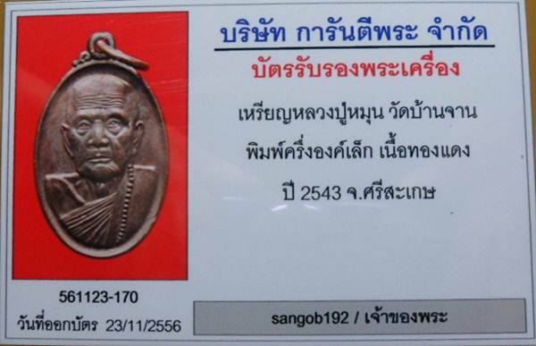 เหรียญเล็กหน้าใหญ่ หลวงปู่หมุน วัดบ้านจานปี2543สวยๆกล่องเดิมๆพร้อมบัตรรับรองพระแท้เคาะเดียวแดง