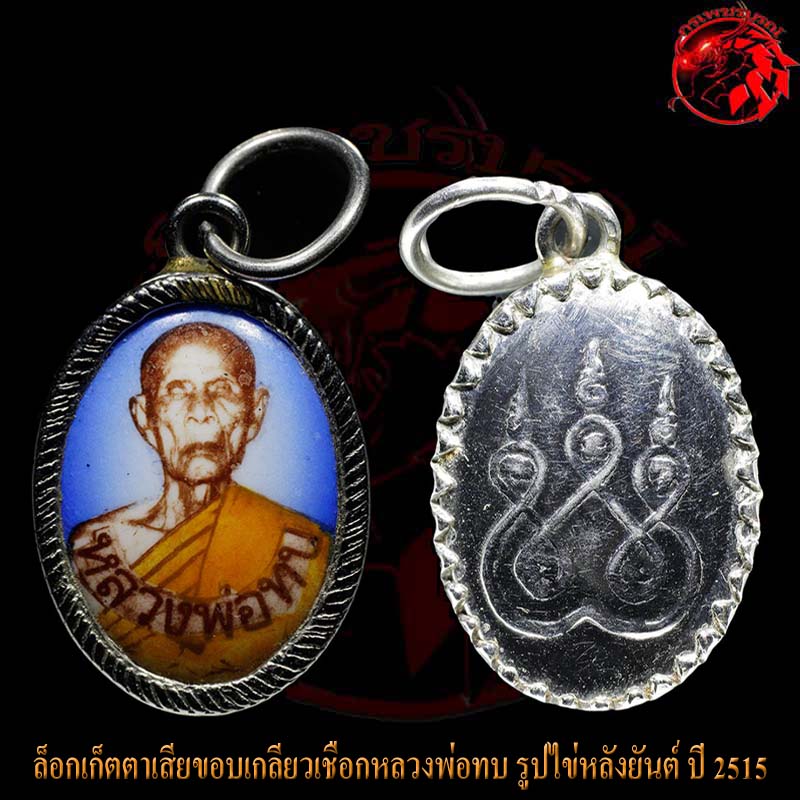 ล็อกเก็ตตาเสียขอบเกลียวเชือกหลวงพ่อทบ รูปไข่หลังยันต์ ปี 2515 ออกวัดชนแดน หายากสุดๆ ครับ