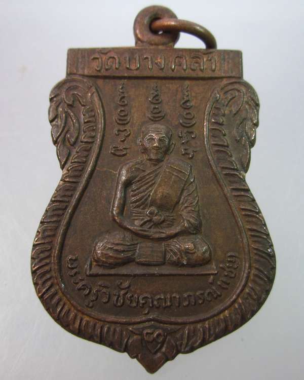 "เคาะเดียว"เหรียญหลวงพ่อเชย วัดบางคล้า บางไทร อยุธยา
