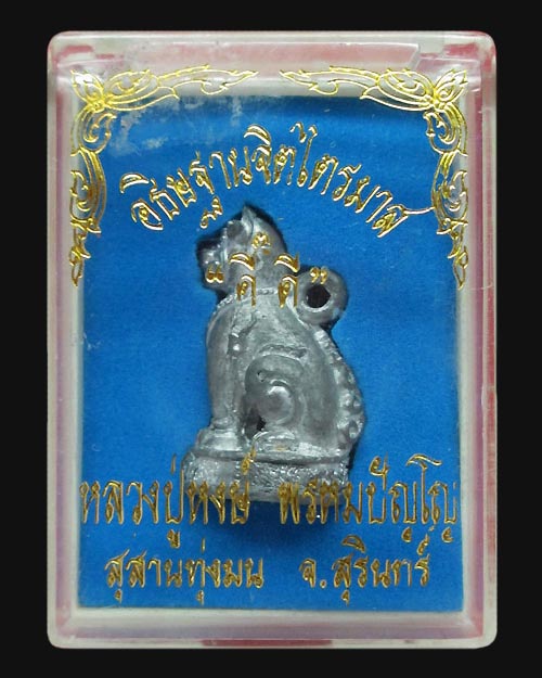 พญาเสือดำหลวงปู่หงษ์ วัดเพชรบุรี จ.สุรินทร์ รุ่น ไตรมาส"ดี๊ ดี" เนื้อชินฤทธิ์(กรรมการ) โค๊ต เลข๑๓๘ 