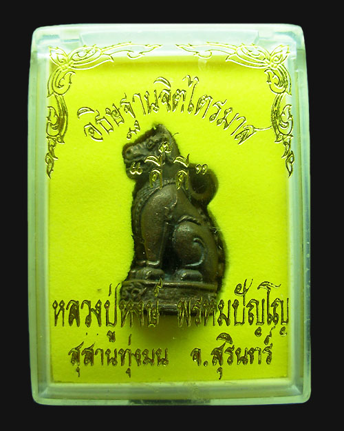 พญาเสือดำหลวงปู่หงษ์ วัดเพชรบุรี จ.สุรินทร์ รุ่นไตรมาส"ดี๊ ดี" เนื้อนวฤทธิ์ (พิเศษ) ตอกโค๊ต (นะเมติ)