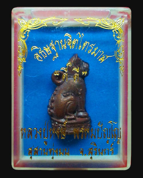 พญาเสือดำหลวงปู่หงษ์ วัดเพชรบุรี จ.สุรินทร์ รุ่น ไตรมาส"ดี๊ ดี" เนื้อนวฤทธิ์(กรรมการ) โค๊ต เลข๑๐๐ 