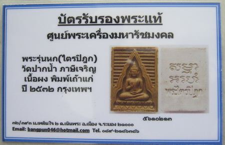 บัตรรับประกันพระแท้