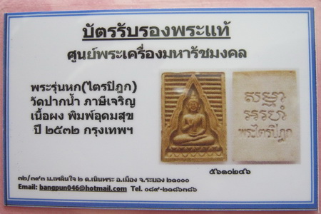 บัตรรับประกันพระแท้