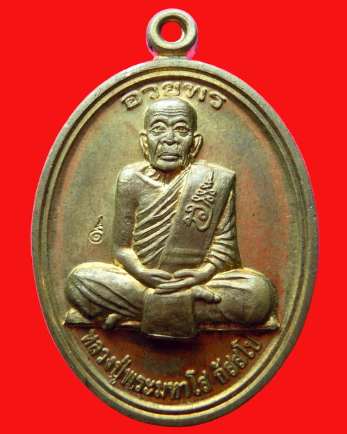 เหรียญหลวงปู่พระมหาโส กัสสโป รุ่นอวยพร เนื้อทองเหลือง