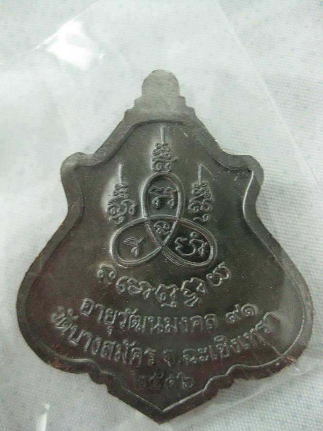 เหรียญปาดตาล รุ่นแรก หลวงพ่อฟู วัดบางสมัคร เนื้อนวะ สร้าง 999 เหรียญ พร้อมกล่อง หมายเลข 849
