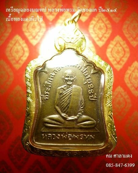 เหรียญฉลองมณฑป หลวงพ่อพรม วัดช่องแค ปี๒๕๑๔ รุุ่นนี้เนื้อทองแดงอย่างเดียว