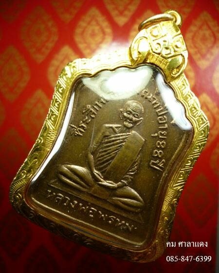 เหรียญฉลองมณฑป หลวงพ่อพรม วัดช่องแค ปี๒๕๑๔ รุุ่นนี้เนื้อทองแดงอย่างเดียว