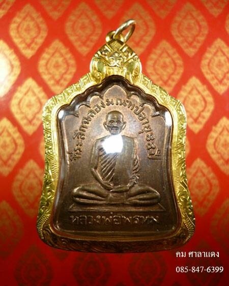 เหรียญฉลองมณฑป หลวงพ่อพรม วัดช่องแค ปี๒๕๑๔ รุุ่นนี้เนื้อทองแดงอย่างเดียว
