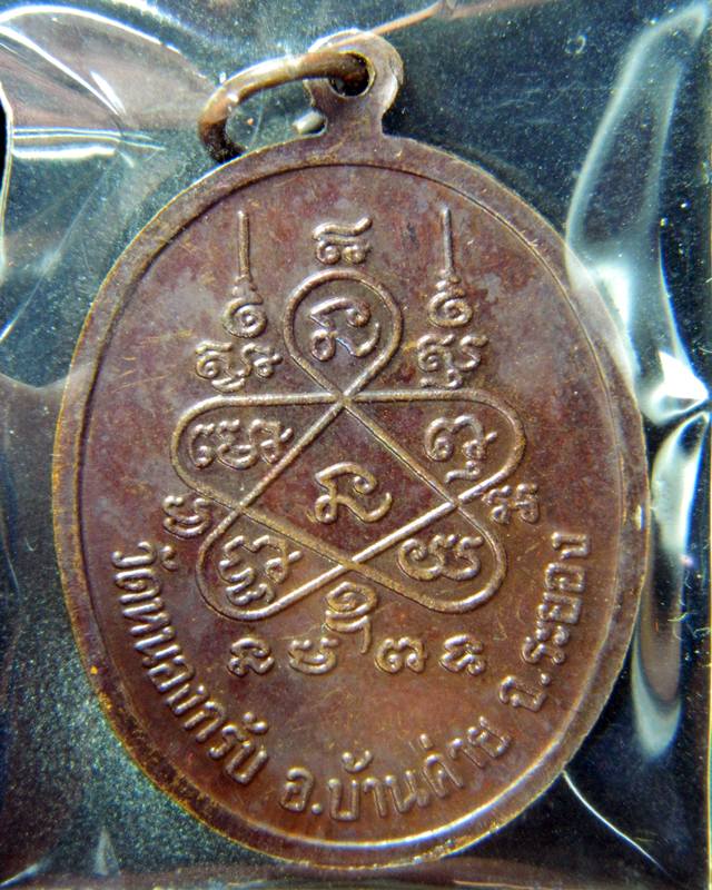 หลวงพ่อสาคร วัดหนองกรับ เหรียญรุ่นลายเซ็นต์ ปี 2540 เนื้อทองแดง