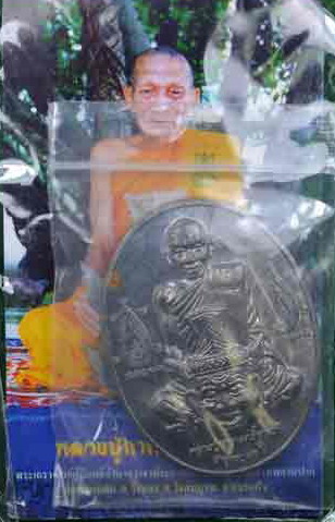 เหรียญรูปเหมือนหลังสมเด็จโต เนื้อตะกั่ว "รุ่นเจริญลาภ" หลวงปู่กาหลง เขี้ยวแก้ว