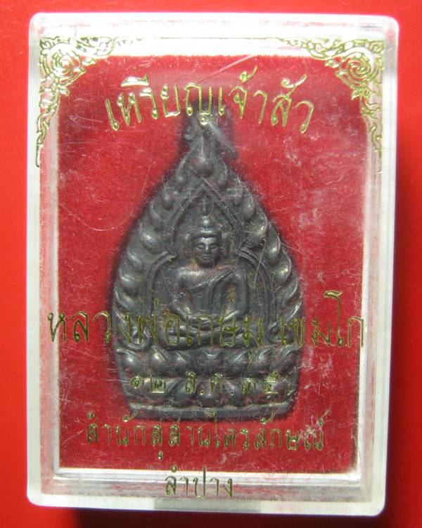 เหรียญเจ้าสัวกรรมการ 2 โค๊ด หลวงพ่อเกษม เขมโก เนื้อทองแดง ปี 35 พิมพ์ใหญ่ กล่องเดิม สภาพสวยคะ ^_^