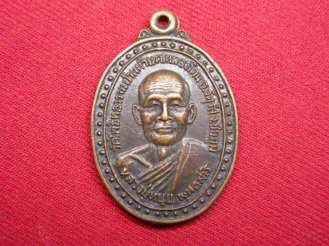 "จ่าสันต์" แดงเคาะเดียว/เหรียญหลวงปู่หยุย  วัดโพธิทธาราม  ชัยภูมิ