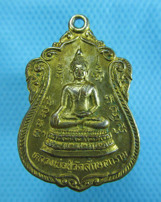 เหรียญพระพุทธ หลวงพ่อปู่ วัดลักษณาราม อ.บ้านแหลม จ.เพชรบุรี...เริ่ม20บาท.(30/11/56-61)