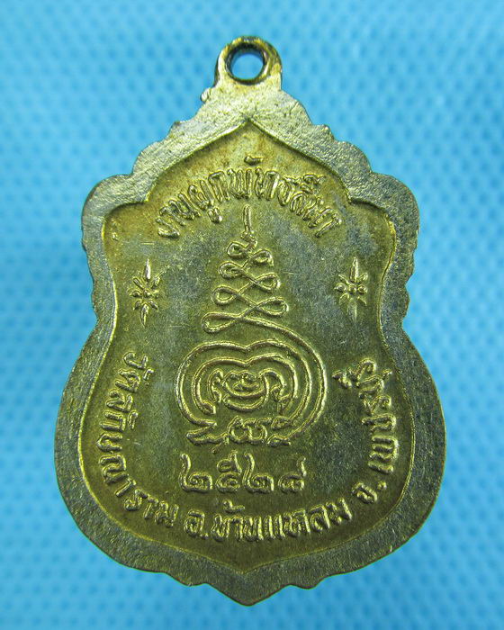 เหรียญพระพุทธ หลวงพ่อปู่ วัดลักษณาราม อ.บ้านแหลม จ.เพชรบุรี...เริ่ม20บาท.(30/11/56-61)