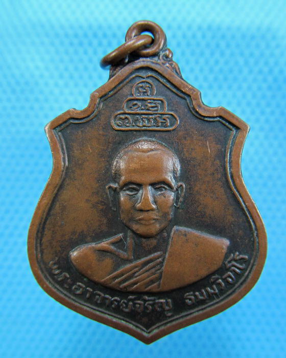 เหรียญพระอาจารย์จรัญ วัดใหม่คูมอญ หลังพระพุทธ จ.ฉะเชิงเทรา..เริ่ม20บาท.(30/11/56-63)