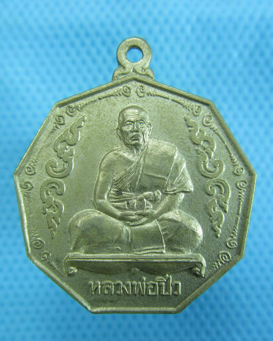 เหรียญ 8 เหลี่ยม หลวงพ่อปิ๋ว ชินนบุตโต วัดใหม่วิเวกวนาราม ..เริ่ม20บาท.(30/11/56-68)