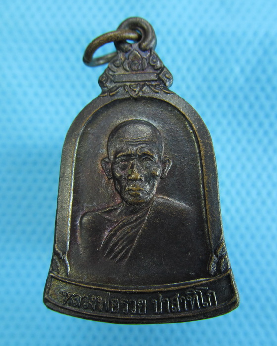 เหรียญหลวงพ่อรวย วัดตะโก จ.อยุธยา"รุ่นสร้างพระมหาธาตุเจดีย์"...เริ่ม20บาท.(30/11/56-70)