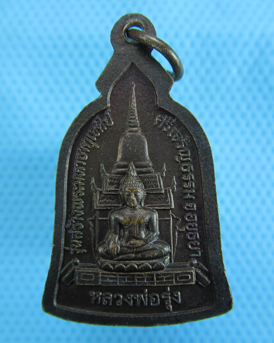 เหรียญหลวงพ่อรวย วัดตะโก จ.อยุธยา"รุ่นสร้างพระมหาธาตุเจดีย์"...เริ่ม20บาท.(30/11/56-70)