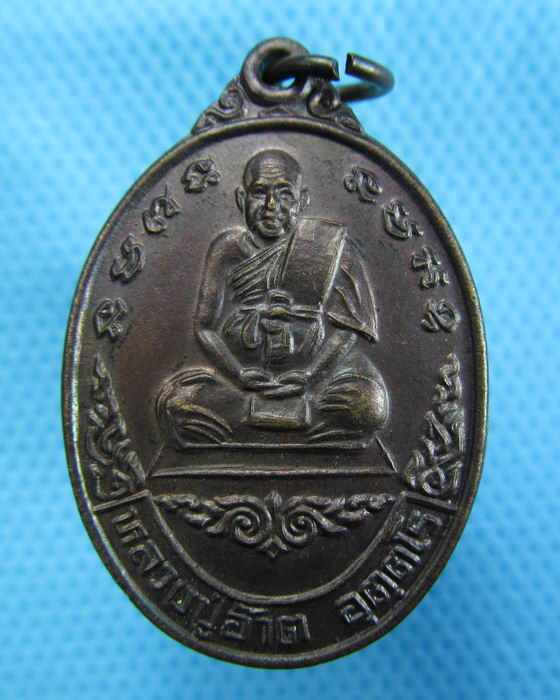 เหรียญหลวงพ่ออ๊าต วัดโคกยาง อ.นางรอง จ.บุรีรัมย์ ทองแดง...เริ่ม20บาท.(30/11/56-75)