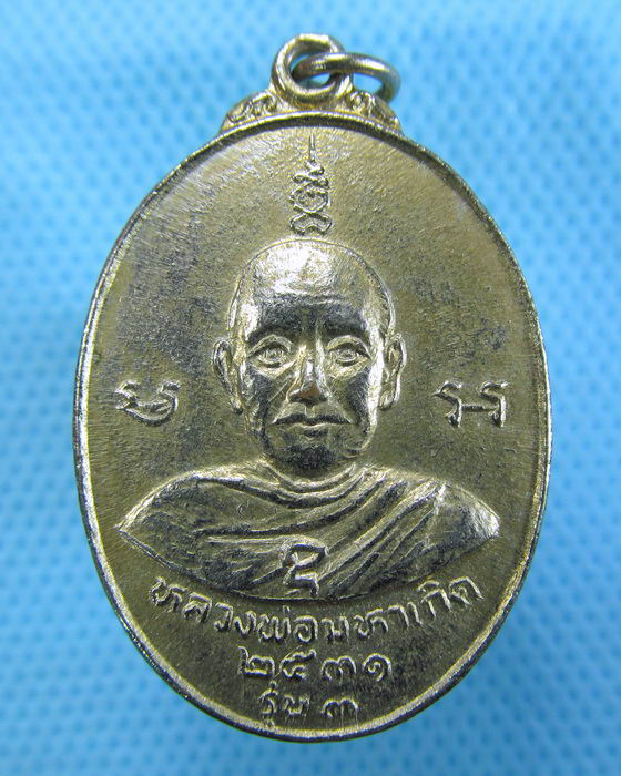 เหรียญหลวงพ่อมหาเกิด รุ่น3 หลังหลวงพ่อแดง วัดพันธุวงษ์..เริ่ม20บาท.(30/11/56-79)