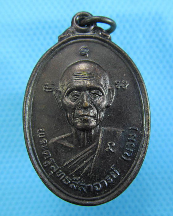เหรียญหลวงพ่อนวม วัดเขาสมอระบัง ปี41 จ.เพชรบุรี..เริ่ม20บาท.(30/11/56-83)