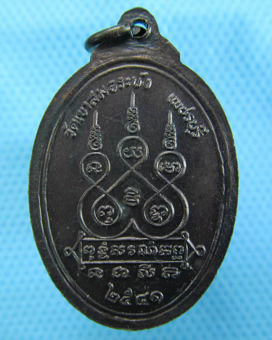 เหรียญหลวงพ่อนวม วัดเขาสมอระบัง ปี41 จ.เพชรบุรี..เริ่ม20บาท.(30/11/56-83)