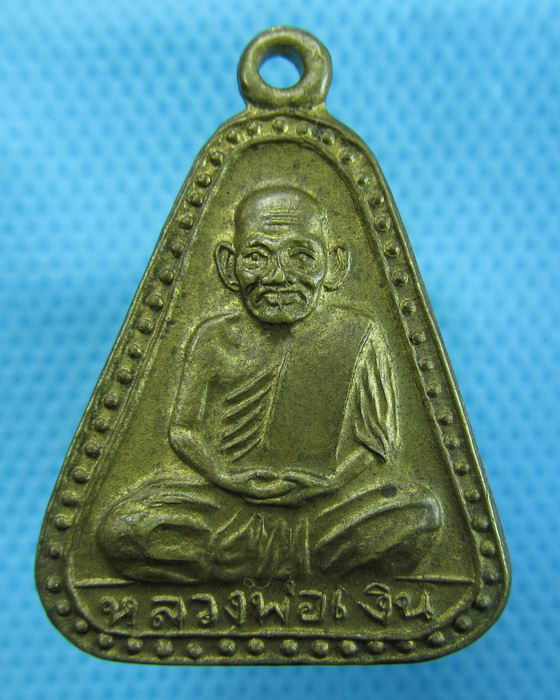 เหรียญจอบใหญ่ หลวงพ่อเงิน ออกวัดเกาะแก้วอรุณคาม  จ.พิจิตร..เริ่ม20บาท.(30/11/56-88)