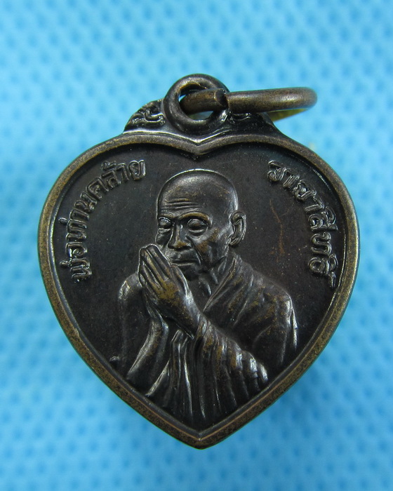 เหรียญหัวใจพ่อท่านคล้าย วัดพระธาตุน้อย..เริ่ม20บาท.(30/11/56-90)ต่อพรุ่งนี้ครับ