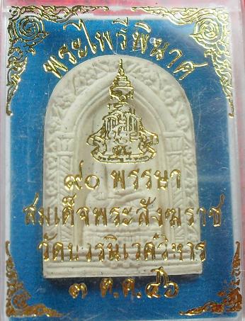 -40-พระผงไพรีพินาศ 90พรรษา สมเด็จพระญาณสังวร วัดบวรนิเวศวิหาร กรุงเทพ ปี46เคาะเดียว