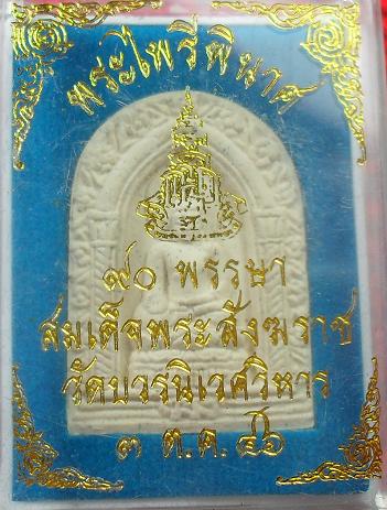 -40-พระผงไพรีพินาศ 90พรรษา สมเด็จพระญาณสังวร วัดบวรนิเวศวิหาร กรุงเทพ ปี46เคาะเดียว2