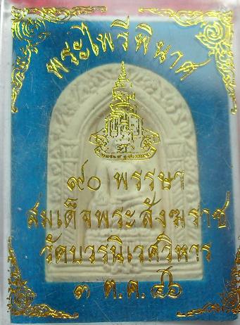 -40-พระผงไพรีพินาศ 90พรรษา สมเด็จพระญาณสังวร วัดบวรนิเวศวิหาร กรุงเทพ ปี46เคาะเดียว5