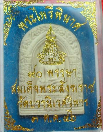 -40-พระผงไพรีพินาศ 90พรรษา สมเด็จพระญาณสังวร วัดบวรนิเวศวิหาร กรุงเทพ ปี46เคาะเดียว6