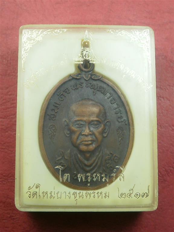เหรียญสมเด็จโตวัดใหม่บางขุนพรหม 2517 พิมพ์นิยมหลัง 4 จุด เนื้อทองแดง สภาพสวยเดิมๆพร้อมกล่อง