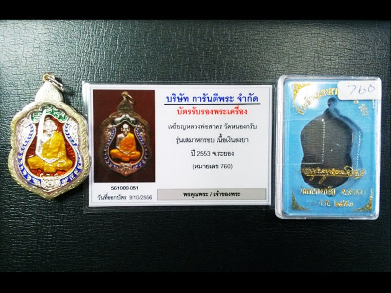 เหรียญเสมาครบ 6 รอบ 72 ปี หลวงพ่อสาคร วัดหนองกรับ