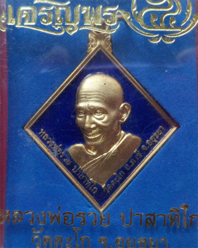 หลวงพ่อรวย รุ่นเจริญพร ปี54 เนื้อทองแดงลงยาสีน้ำเงิน วัดตะโก อยุธยา