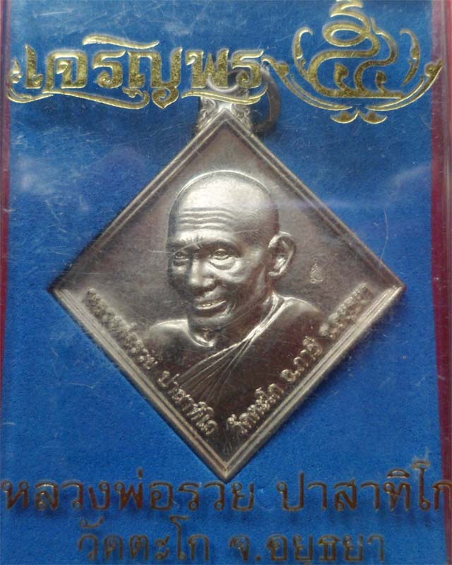 หลวงพ่อรวย รุ่นเจริญพร ปี54 เนื้ออัลปาก้า วัดตะโก อยุธยา