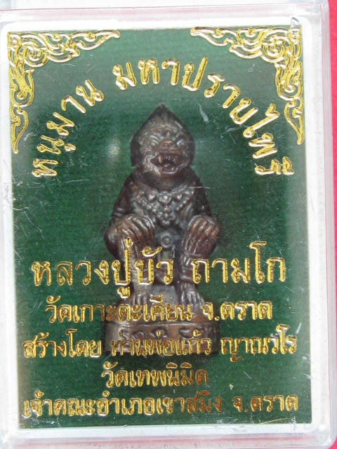 หนุมาน รุ่นแรก หลวงปู่บัว รุ่น มหาปราบไพรี เนื้อสัมฤทธิ์อุดสีผึ้ง กล่องเดิม ...7819