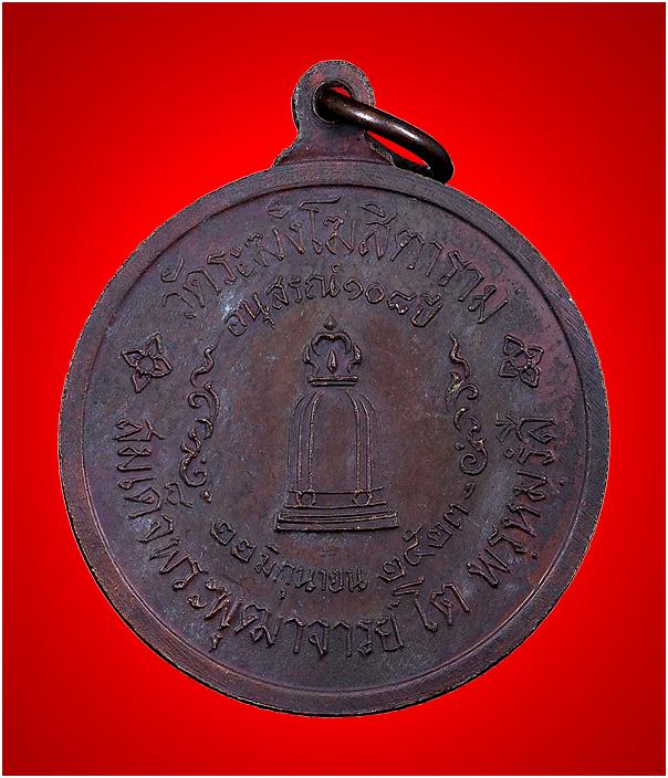 เหรียญสมเด็จพระพุฒาจารย์ (โต)รุ่นอนุสรณ์ 108 ปี.. ปี 2523 ..เนื้อทองแดง.. วัดระฆังโฆสิตาราม กทม