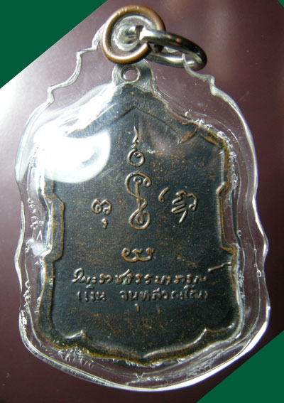 เหรียญหลวงพ่อเงิน วัดดอนยายหอม จ.นครปฐม รุ่นหลังลายเซ็นต์ เนื้อทองแดง ปี 2509
