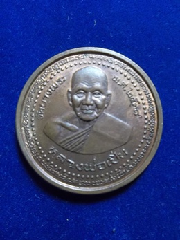 เหรียญกลมหลวงพ่อเปิ่น ปี38
