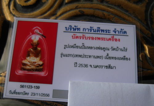 บัตรรับประกันพระแท้