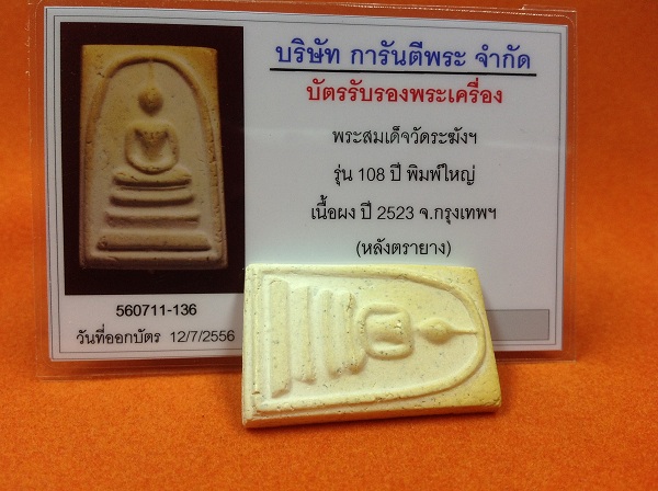 บัตรรับประกันพระแท้